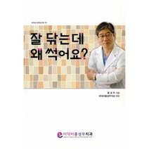 잘 닦는데 왜 썩어요?, 도서출판웰, 홍성우