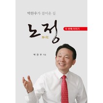 노정 두 번째 이야기:박찬우가 걸어온 길, 대경북스, 박찬우