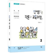 민쌤의 각론과 교육과정 2 : 공립 유치원교사 임용시험 합격대비, 배움