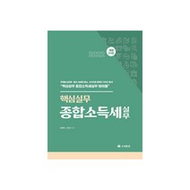 핵심실무 종합소득세실무(2022), 조세통람, 정해욱,전영석