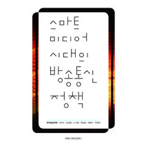 스마트 미디어 시대의 방송통신 정책, 한국방송학회 고민수, 김성환, 노기영, 유승훈, 전범수, 주정민, 커뮤니케이션북스