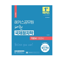 2023 해커스공무원 패권 국제정치학 기본서 외교사(7급 공무원):7급 외무영사직|필수개념 총정리|핵심논점 OX