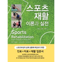 스포츠 재활 이론과 실전, 범문에듀케이션, 아오키 하루히토, 시미즈 쿠니아키, 스즈카와 마코토