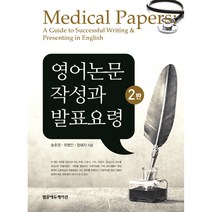 영어논문 작성과 발표요령, 범문에듀케이션, 송호영, 최병인, 정혜자