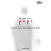 꽃한테 들어라 큰글씨책, 법정, 지식을만드는지식