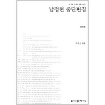 남정현 중단편집, 지식을만드는지식