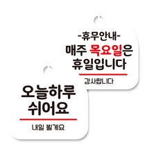뭉키데코 고리형 안내표지판 화이트 2종 세트, 오늘 하루 쉬어요, 휴무안내 매주 목요일 휴일, 1세트