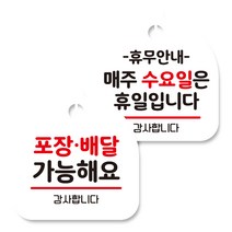 뭉키데코 고리형 안내표지판 화이트 2종 세트, 포장배달 가능, 휴무안내 매주 수요일 휴일, 1세트