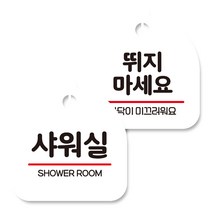 뭉키데코 고리형 안내표지판 화이트 2종 세트, 샤워실, 뛰지 마세요 01, 1세트