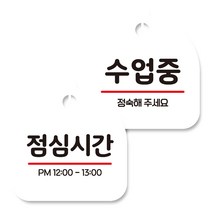 뭉키데코 고리형 안내표지판 화이트 2종 세트, 점심시간, 수업중, 1세트