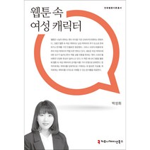 웹툰 속 여성 캐릭터, 박성희, 커뮤니케이션북스