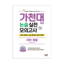 가천대학교 논술 실전 모의고사 자연 계열(2023):자연 계열 실전 모의고사 7회분 수록!, 논술/작문, 시대교육, 이규정, 신기철