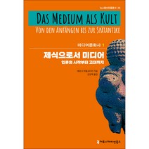 제식으로서 미디어:인류의 시작부터 고대까지, 베르너 파울슈티히, 커뮤니케이션북스
