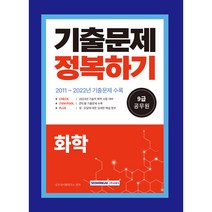 2023 화학 9급 공무원 기출문제 정복하기:2023년 9급 환경직 화학 대비, 서원각