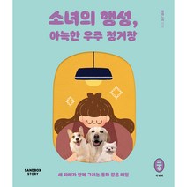 소녀의 행성 아늑한 우주 정거장:세 자매가 함께 그리는 동화 같은 매일, 샌드박스스토리, 밤하느리