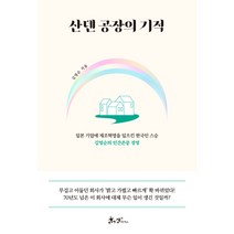 산덴 공장의 기적, 쌤앤파커스, 김영순