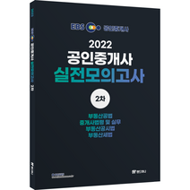 2022년 EBS 공인중개사 랜드하나 실전 모의고사 2차:부동산공법 중개사법령 및 실무 부동산공시법 부동산세법