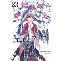 노라가미 23:, 학산문화사, 23권