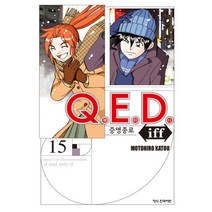 Q.E.D.(큐이디) iff 증명종료 15, 15권, 학산문화사