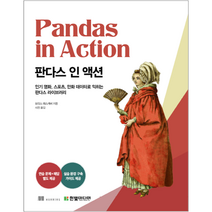 판다스 인 액션, 한빛미디어