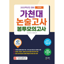 2023학년도 대비 가천대 논술고사 봉투모의고사 인문계 : 2022 가천대 논술 기출 수록, 도서