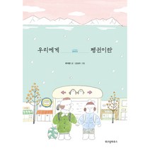 우리에게 펭귄이란, 위즈덤하우스