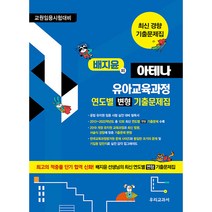 배지윤의 아테나 유아교육과정:연도별 변형 기출문제집, 우리교과서