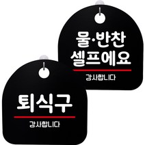뭉키데코 고리형 안내표지판 2종 블랙 S8 세트, 1세트, S8_037(퇴식구, 물반찬 셀프)