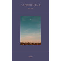 다시 사랑하고 살자는 말 정영욱 에세이, 아르테