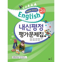 내신평정 Middle School English(중학 영어) 2-2 평가문제집(2021), NE능률