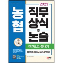 2023 채용대비 농협 직무상식 및 논술 한권으로 끝내기, 시대고시기획