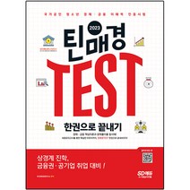 2023 틴매경 TEST 한권으로 끝내기:상경계 진학 금융권·공기업 취업 대비, 시대고시기획, SD경제경영연구소