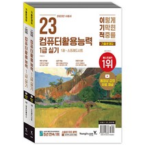 2023 이기적 컴퓨터활용능력 1급 실기 기출문제집 세트:동영상 강의 무료 제공, 영진닷컴