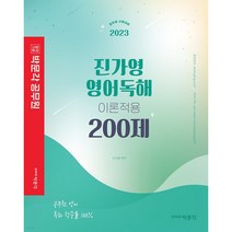 2023 진가영 영어독해 이론적용 200제, 박문각