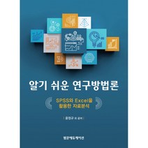 알기 쉬운 연구방법론 : SPSS와 Excel을 활용한 자료분석, 범문에듀케이션, 윤정규