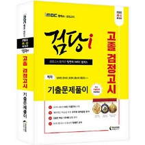 iMBC 캠퍼스 검당i 고졸 검정고시 기출문제풀이(2023):최신 기출 문제 풀이 특강 무료 제공 / 5개년 기출문제 수록, 지식과미래