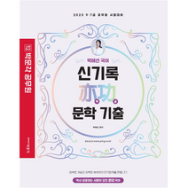 2023 박혜선 국어 신기록 역공 문학 기출, 박문각