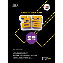 검끝 고졸 검정고시 도덕(2023):무료강의(7일제공), 박영사