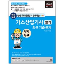 평생 무료 동영상과 함께하는 가스산업기사 필기 최근 기출문제 전 과목 이론 및 예상문제 동영상 강의 카페 평생 제공, 세진북스