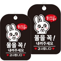 제제데코 오픈 매장 셀프 카페 경고 안내 표지판 깜찍이 블랙판 30cm HA485, 2개, 물을꼭내려주세요