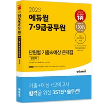 2023 에듀윌 7 9급공무원 단원별 기출 예상 문제집 행정학