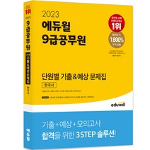 2023 에듀윌 9급공무원 단원별 기출 예상 문제집 한국사