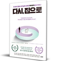 다시집으로, 라온북, 서경희