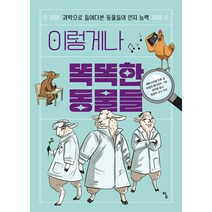 이렇게나 똑똑한 동물들 : 과학으로 들여다본 동물들의 인지 능력, 탐, 세바스티앵 모로