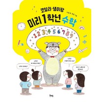 코알라 샘이랑 미리 1학년 수학, 북멘토