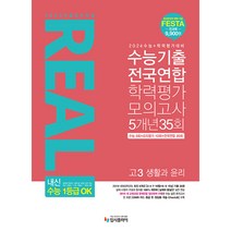 2023 리얼 오리지널 수능기출 전국연합 학력평가 모의고사 5개년 35회 고3 생활과 윤리 (2023년), 사회영역, 입시플라이