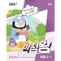 EBS 만점왕 초등 사회 4-1, 1학기, 초등4학년
