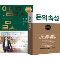 알면서도 알지 못하는 것들 + 돈의 속성 200쇄 리커버 개정증보판 세트 전 2권, 스노우폭스북스, 김승호