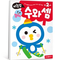 지능업 만2세: 수와셈:숫자모양을 인지하고 1부터 3까지 수를 익혀요, 삼성출판사