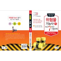 2023 위험물기능사 필기 최근 7년간 기출문제, 책과상상